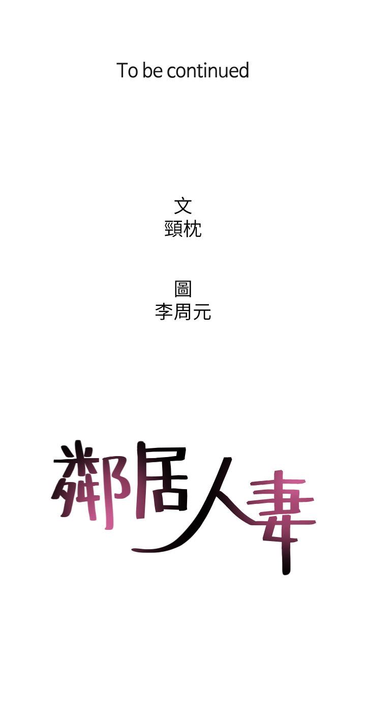 鄰居人妻漫画 免费阅读 第52话-慾火持续燃烧 41.jpg