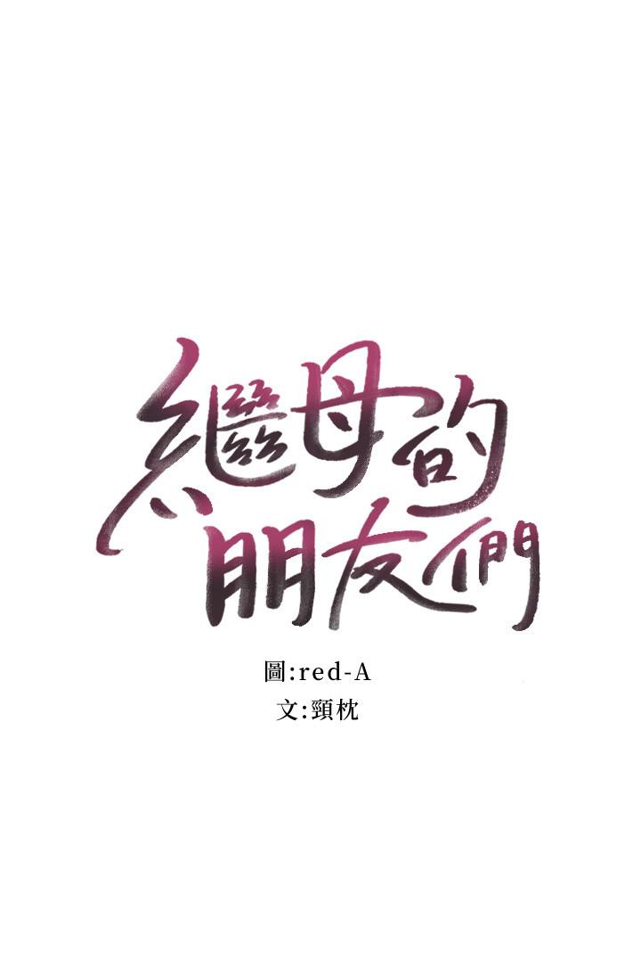 繼母的朋友們漫画 免费阅读 第59话-硕宇，来抱我 2.jpg