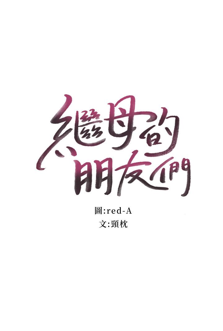 繼母的朋友們漫画 免费阅读 第66话-鼓起勇气告白 2.jpg