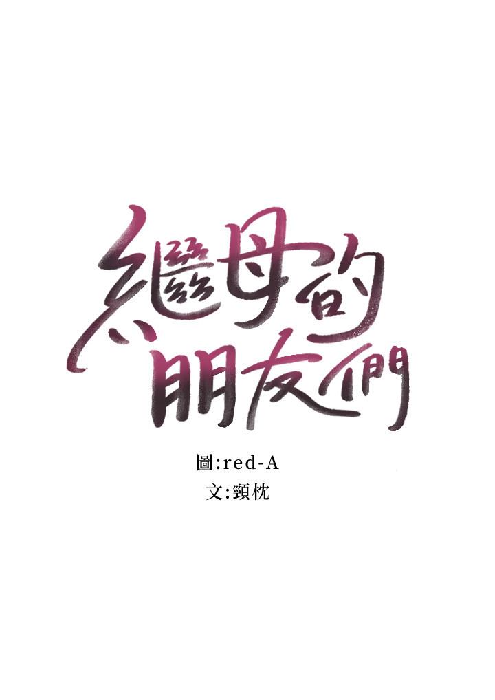 繼母的朋友們漫画 免费阅读 第74话-和我做不会后悔吗 3.jpg
