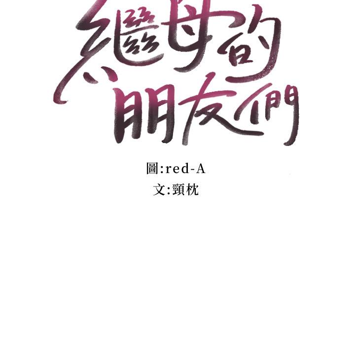 繼母的朋友們漫画 免费阅读 第76话-能用嘴巴帮我吗 3.jpg
