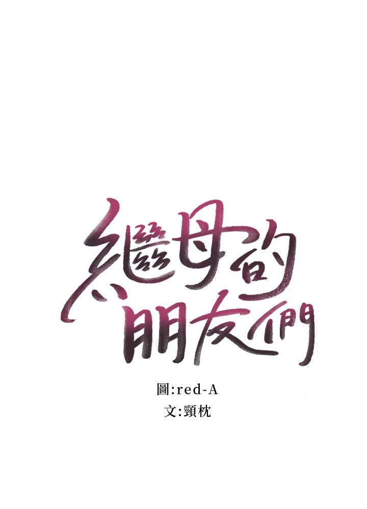 繼母的朋友們漫画 免费阅读 第77话-这个姿势好害羞 2.jpg