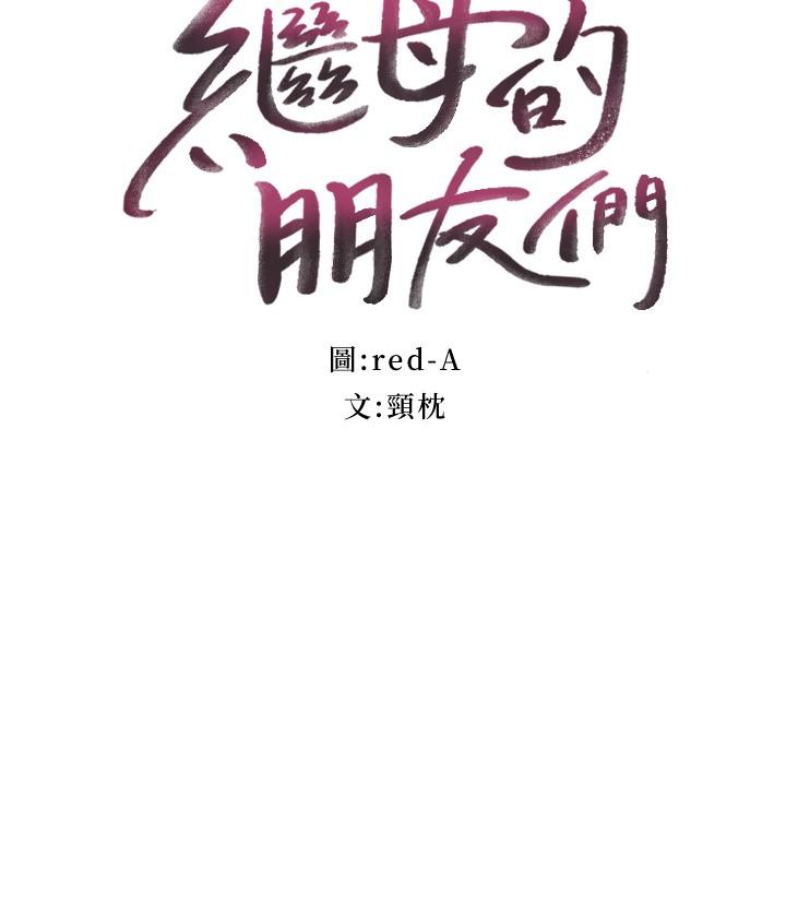 繼母的朋友們漫画 免费阅读 第82话-你老公知道我们的关係？ 3.jpg