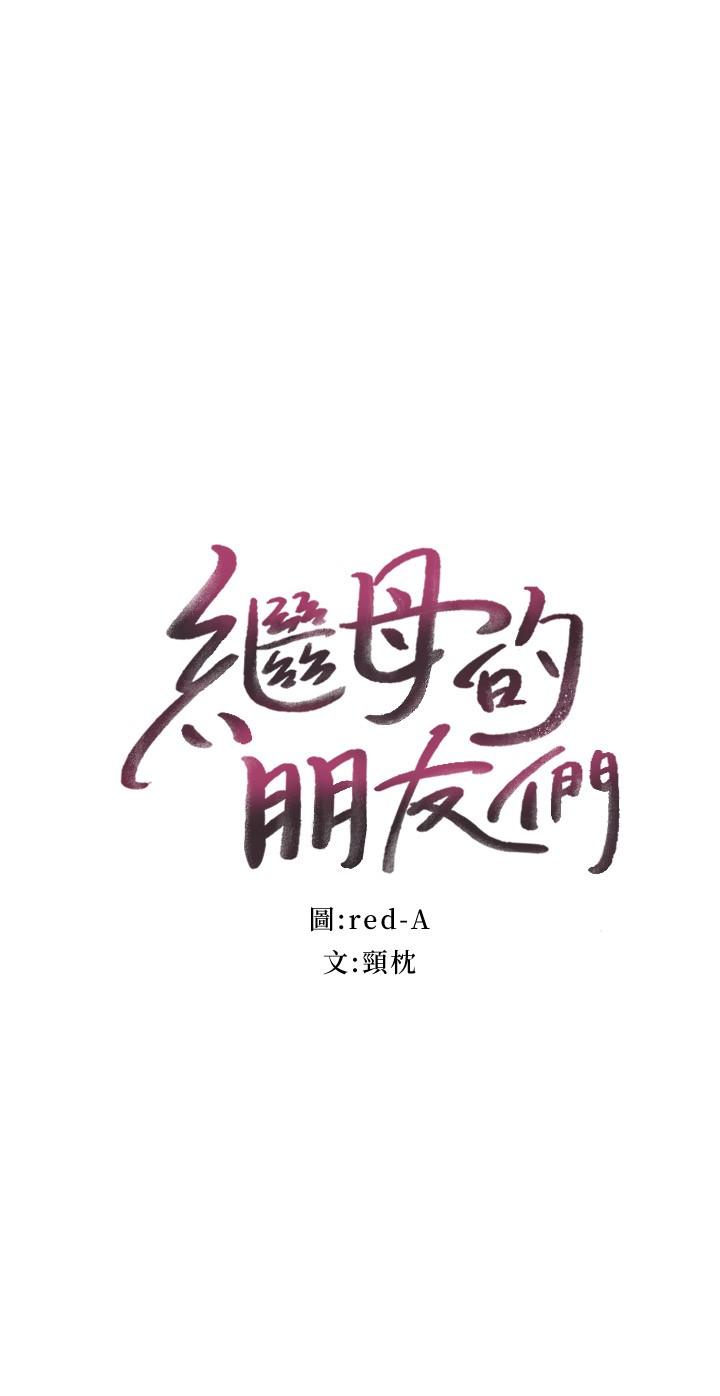 繼母的朋友們漫画 免费阅读 第84话-持续不断的高潮 2.jpg