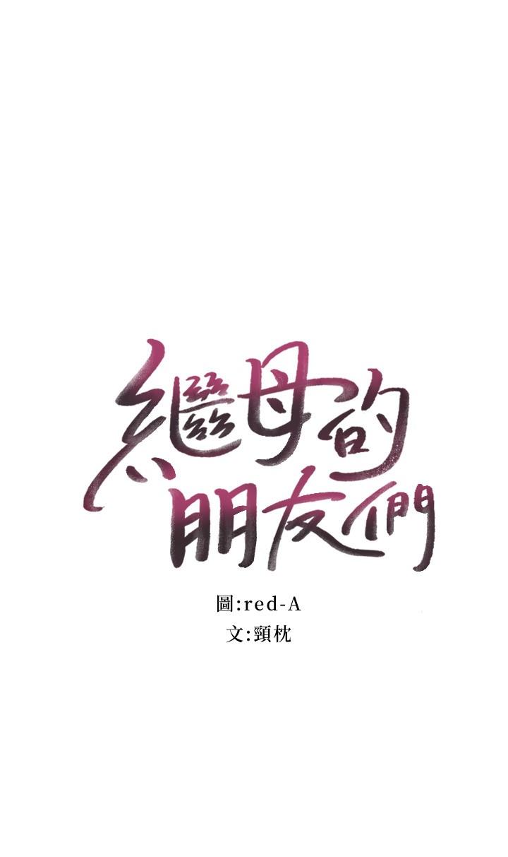 繼母的朋友們漫画 免费阅读 第85话-无法停止对继母的慾望 2.jpg