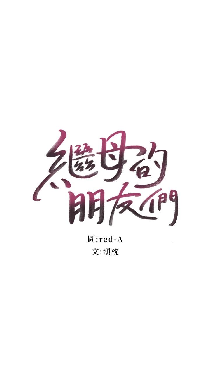 繼母的朋友們漫画 免费阅读 第91话-两个女人的对决 2.jpg