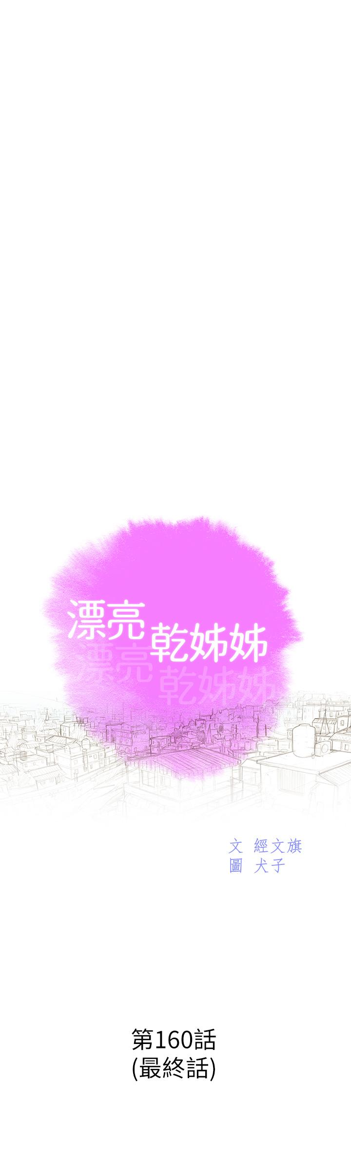 漂亮乾姊姊漫画 免费阅读 第160话-最终话-我唯一的干姐姐 5.jpg