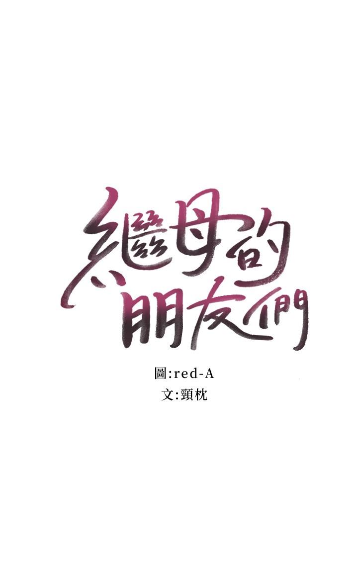 繼母的朋友們漫画 免费阅读 第102话-你会不会太敏感了 2.jpg