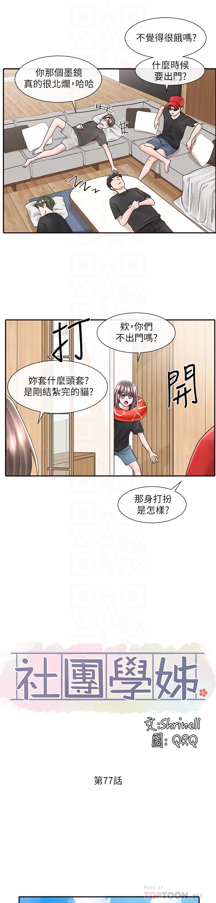 社團學姊漫画 免费阅读 第77话-露这么多有点害羞 10.jpg